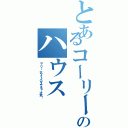 とあるコーリー のハウス（コーリー ホワイトハウスでチョー大変！）