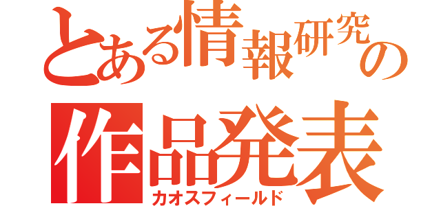 とある情報研究部の作品発表（カオスフィールド）