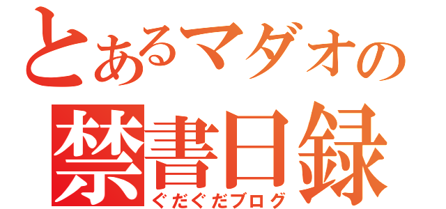 とあるマダオの禁書日録（ぐだぐだブログ）