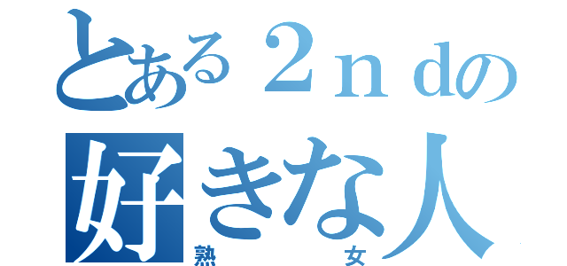 とある２ｎｄの好きな人（熟女）