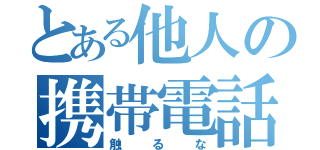 とある他人の携帯電話（触るな）