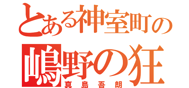 とある神室町の嶋野の狂犬（真島吾朗）