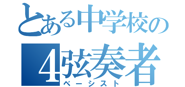 とある中学校の４弦奏者（ベーシスト）