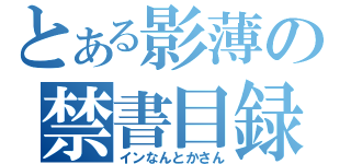 とある影薄の禁書目録（インなんとかさん）