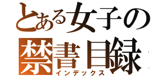 とある女子の禁書目録（インデックス）