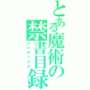 とある魔術の禁書目録（ババデックス）