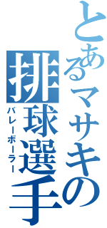 とあるマサキの排球選手（バレーボーラー）