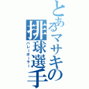 とあるマサキの排球選手（バレーボーラー）