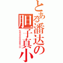 とある潘达の胆子真小（我擦用显微镜都看不到）