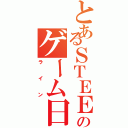 とあるＳＴＥＥＬのゲーム日和（ライン）