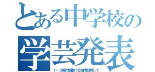 とある中学校の学芸発表会（１－３絶対優勝！自由席目指して）