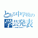 とある中学校の学芸発表会（１－３絶対優勝！自由席目指して）