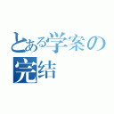 とある学案の完结（）