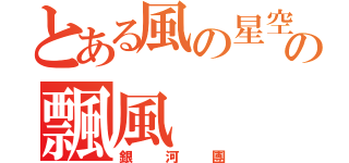 とある風の星空の飄風（銀河團）