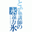 とある塾講師の永遠力氷（エターナルフォースブリザード）