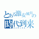 とある激安風俗の時代到来（インデックス）