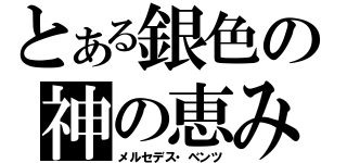 とある銀色の神の恵み（メルセデス・ベンツ）