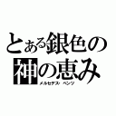 とある銀色の神の恵み（メルセデス・ベンツ）