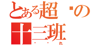 とある超级の十三班（顽张れ）