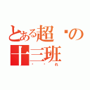 とある超级の十三班（顽张れ）