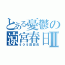 とある憂鬱の涼宮春日Ⅱ（ＳＯＳ団団長）