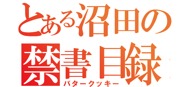 とある沼田の禁書目録（バタークッキー）