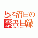 とある沼田の禁書目録（バタークッキー）