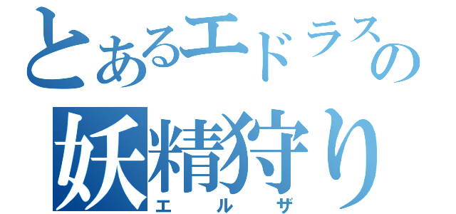 とあるエドラスの妖精狩り（エルザ）