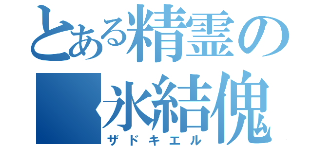 とある精霊の〈氷結傀儡〉（ザドキエル）