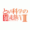 とある科学の暴走族Ｖ ＳⅡ（アンパンマン）