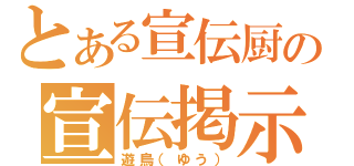 とある宣伝厨の宣伝掲示板（遊烏（ゆう））