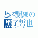 とある飄飄の黑子哲也（インデックス）