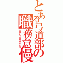 とある弓道部の職務怠慢（大地とそのなかまたち）