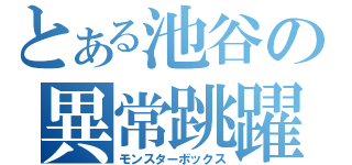 とある池谷の異常跳躍（モンスターボックス）