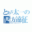 とある太一の西方遠征（スクールトリップ）