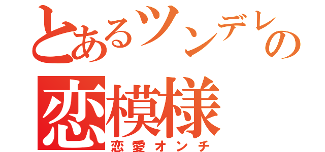 とあるツンデレ猫の恋模様（恋愛オンチ）