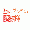 とあるツンデレ猫の恋模様（恋愛オンチ）