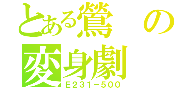 とある鶯の変身劇（Ｅ２３１－５００）