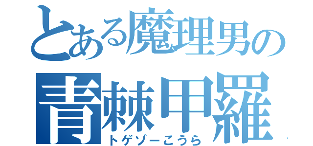 とある魔理男の青棘甲羅（トゲゾーこうら）