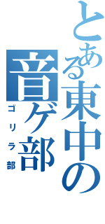 とある東中の音ゲ部（ゴリラ部）