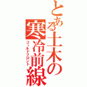 とある土木の寒冷前線Ⅱ（コールドフロント）