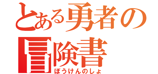 とある勇者の冒険書（ぼうけんのしょ）