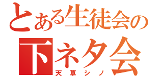 とある生徒会の下ネタ会長（天草シノ）