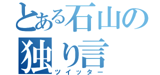 とある石山の独り言（ツイッター）