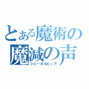 とある魔術の魔減の声（シェーオルヒィア）