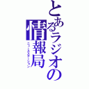 とあるラジオの情報局（ニュースステーション）