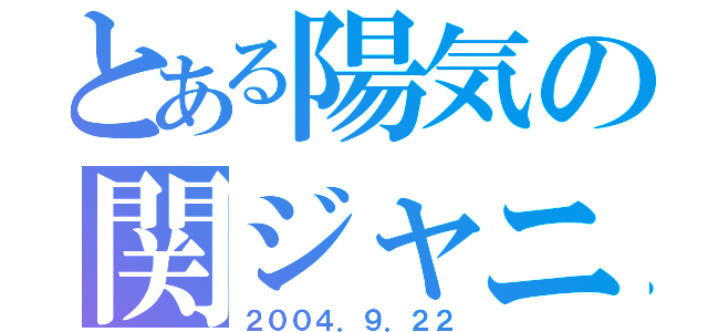 とある陽気の関ジャニ（２００４．９．２２）