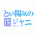 とある陽気の関ジャニ（２００４．９．２２）