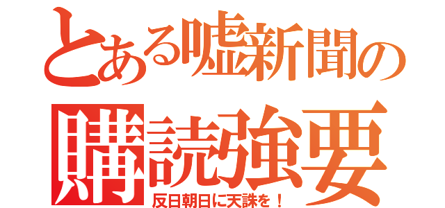 とある嘘新聞の購読強要（反日朝日に天誅を！）