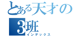 とある天才の３班（インデックス）